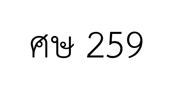 ศษ 259